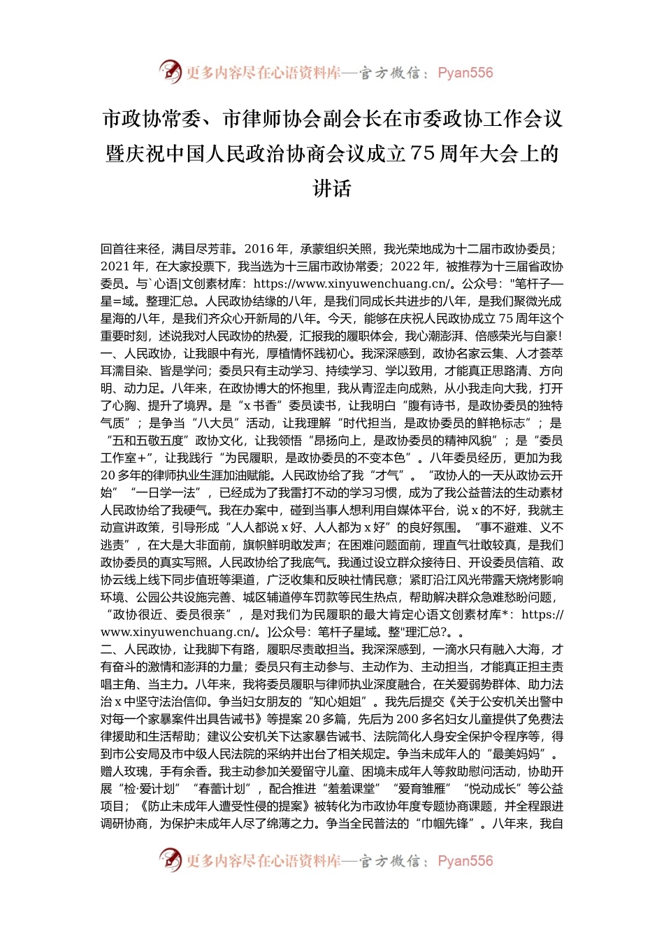 市政协常委、市律师协会副会长在市委政协工作会议暨庆祝中国人民政治协商会议成立75周年大会上的讲话.docx_第1页