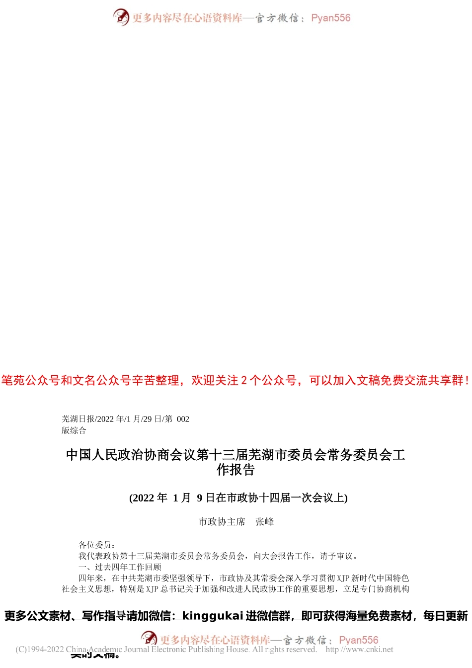 市政协主席张峰：中国人民政治协商会议第十三届芜湖市委员会常务委员会工作报告.docx_第1页