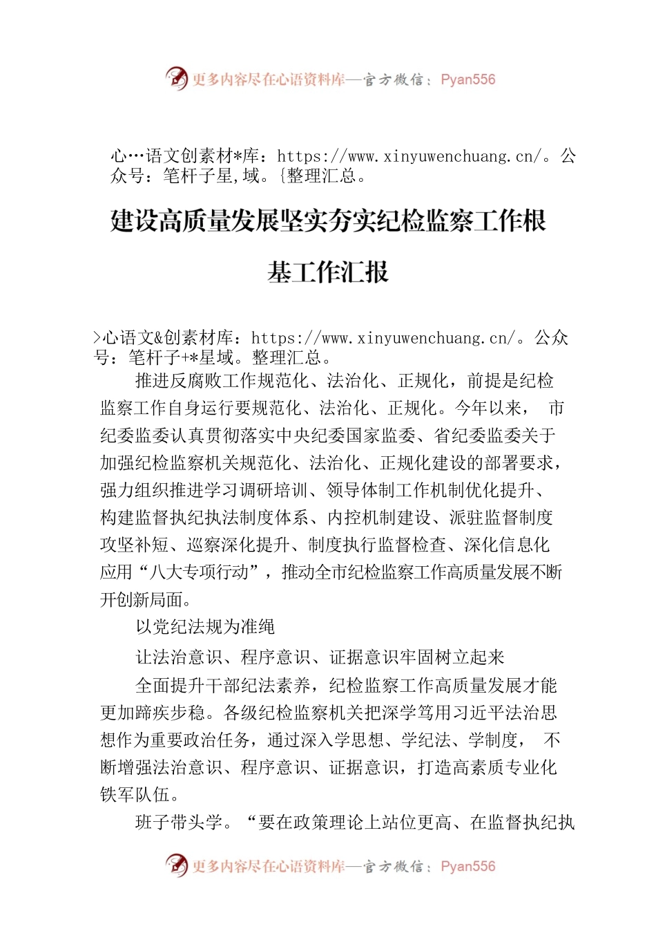 市纪委监委加强规范化、法治化、正规化建设高质量发展坚实夯实纪检监察工作根基工作汇报.docx_第1页