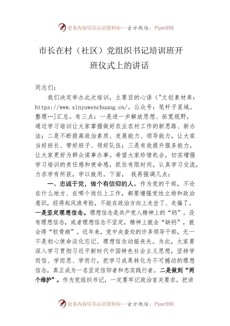 市长在村（社区）党组织书记培训班开班仪式上的讲话.docx_第1页