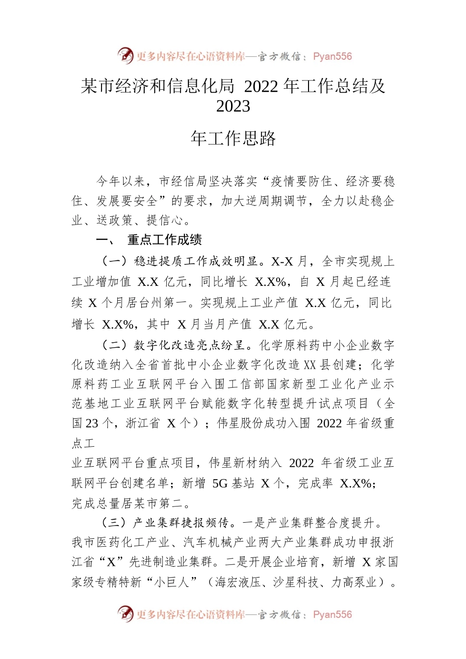 市经济和信息化局2022年工作总结及2023年工作思路.docx_第1页
