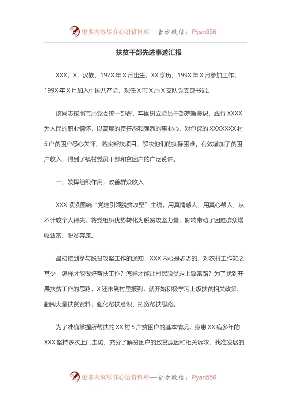 扶贫干部先进事迹汇报.docx_第1页