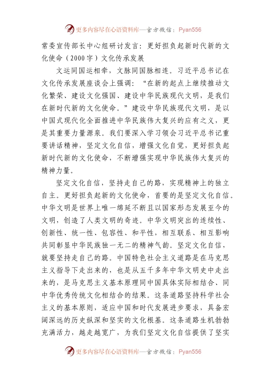 常委宣传部长中心组研讨发言：更好担负起新时代新的文化使命——文化传承发展.docx_第1页