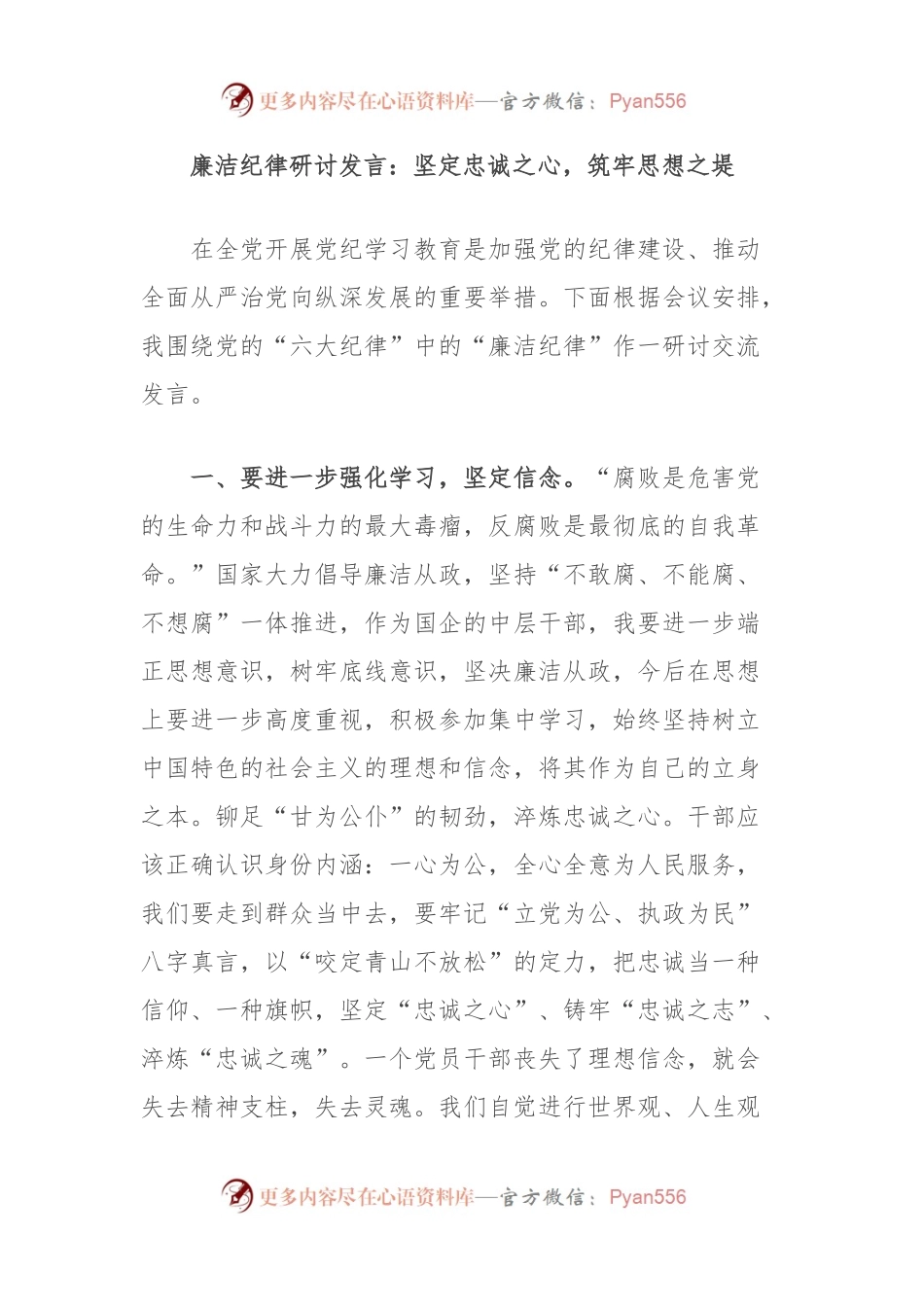 廉洁纪律研讨发言：坚定忠诚之心，筑牢思想之堤.docx_第1页