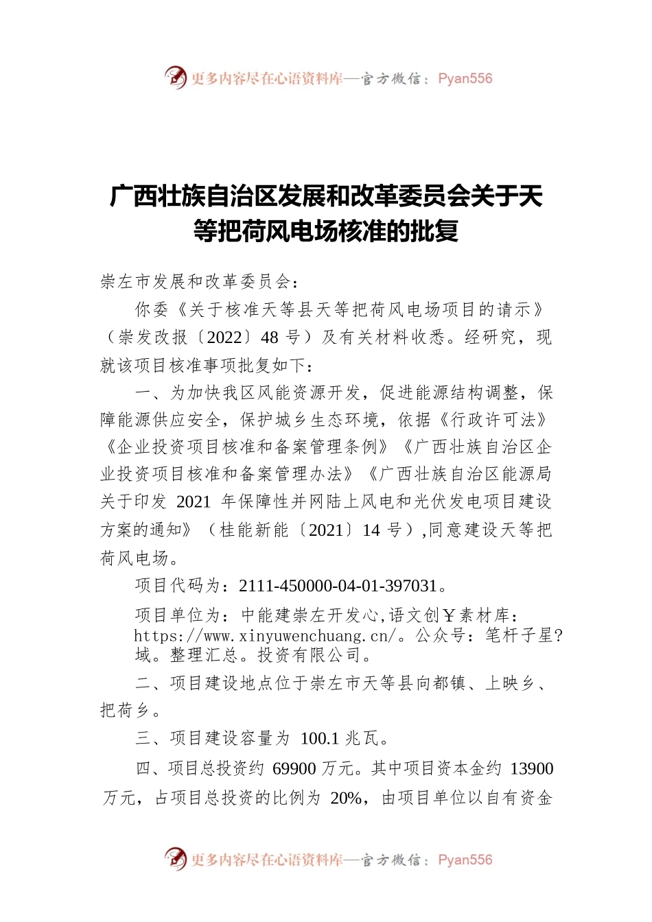 广西壮族自治区发展和改革委员会关于天等把荷风电场核准的批复（20220311）.docx_第1页