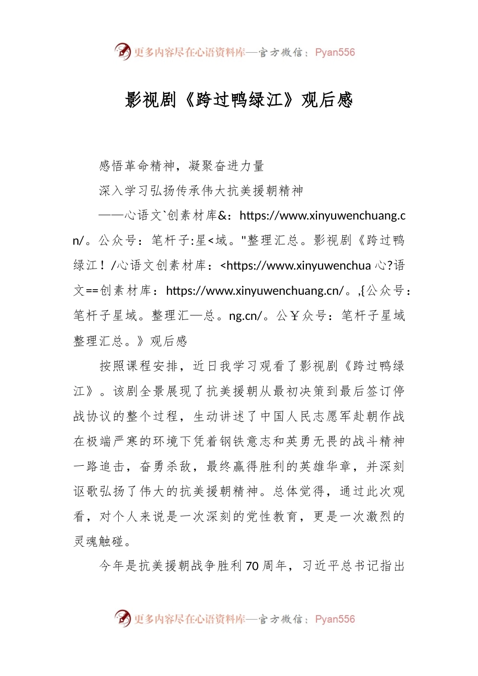 影视剧《跨过鸭绿江》观后感.docx_第1页