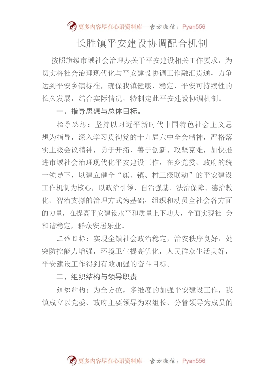 平安建设协调配合机制.docx_第1页