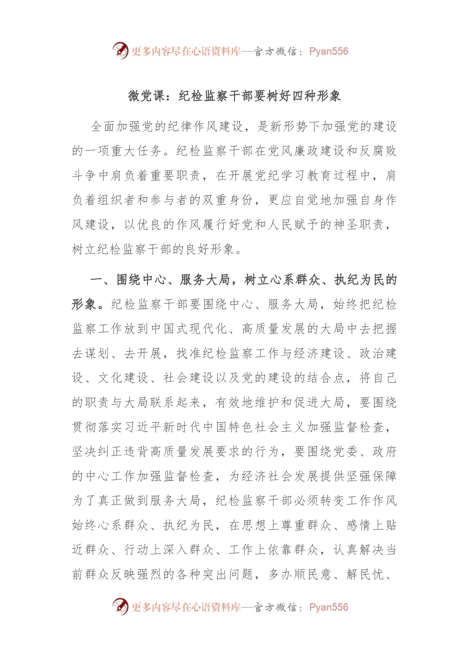 微党课：纪检监察干部要树好四种形象.docx_第1页