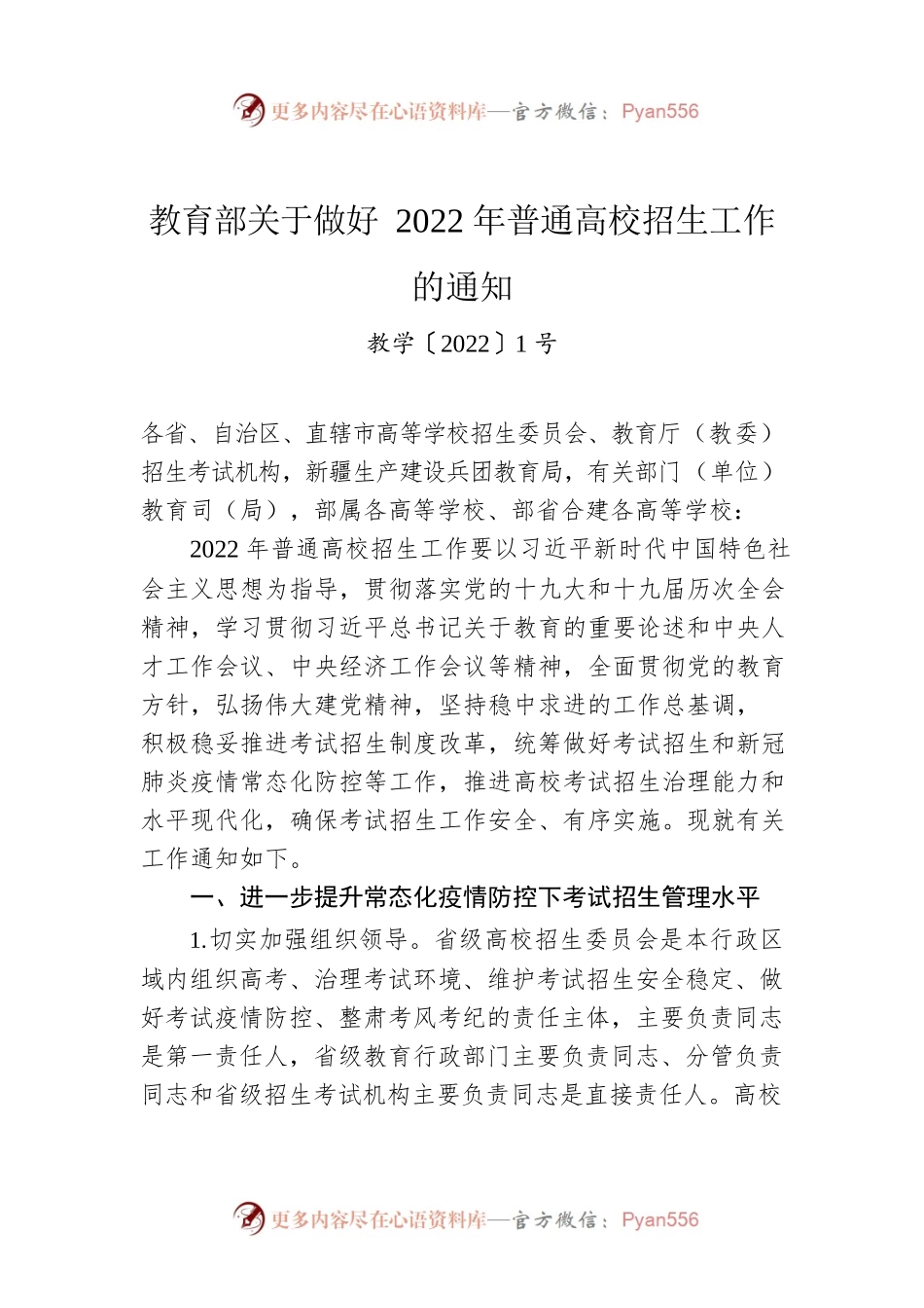 教育部关于做好2022年普通高校招生工作的通知.docx_第1页