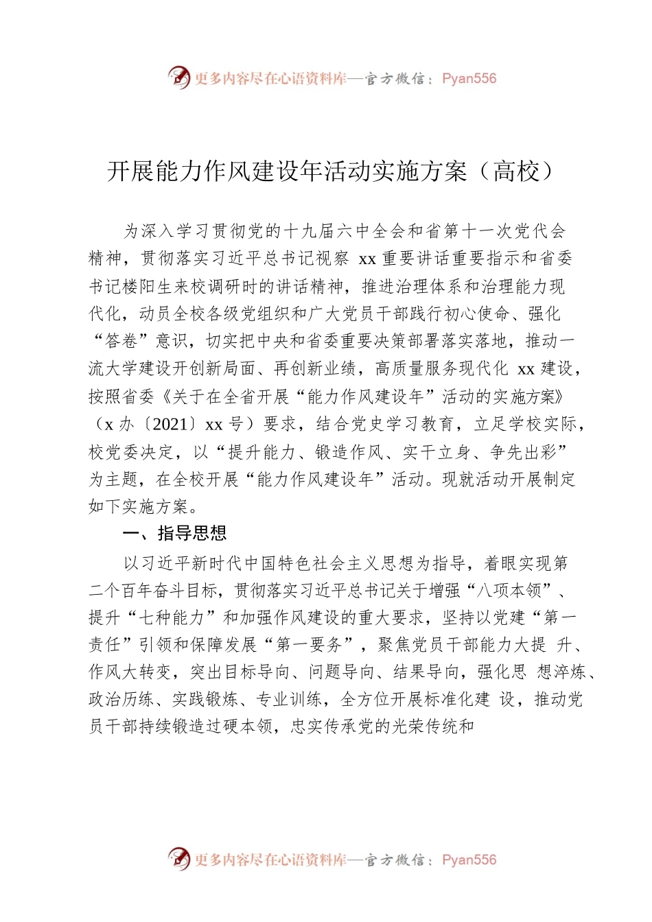 开展能力作风建设年活动实施方案（高校）.docx_第1页