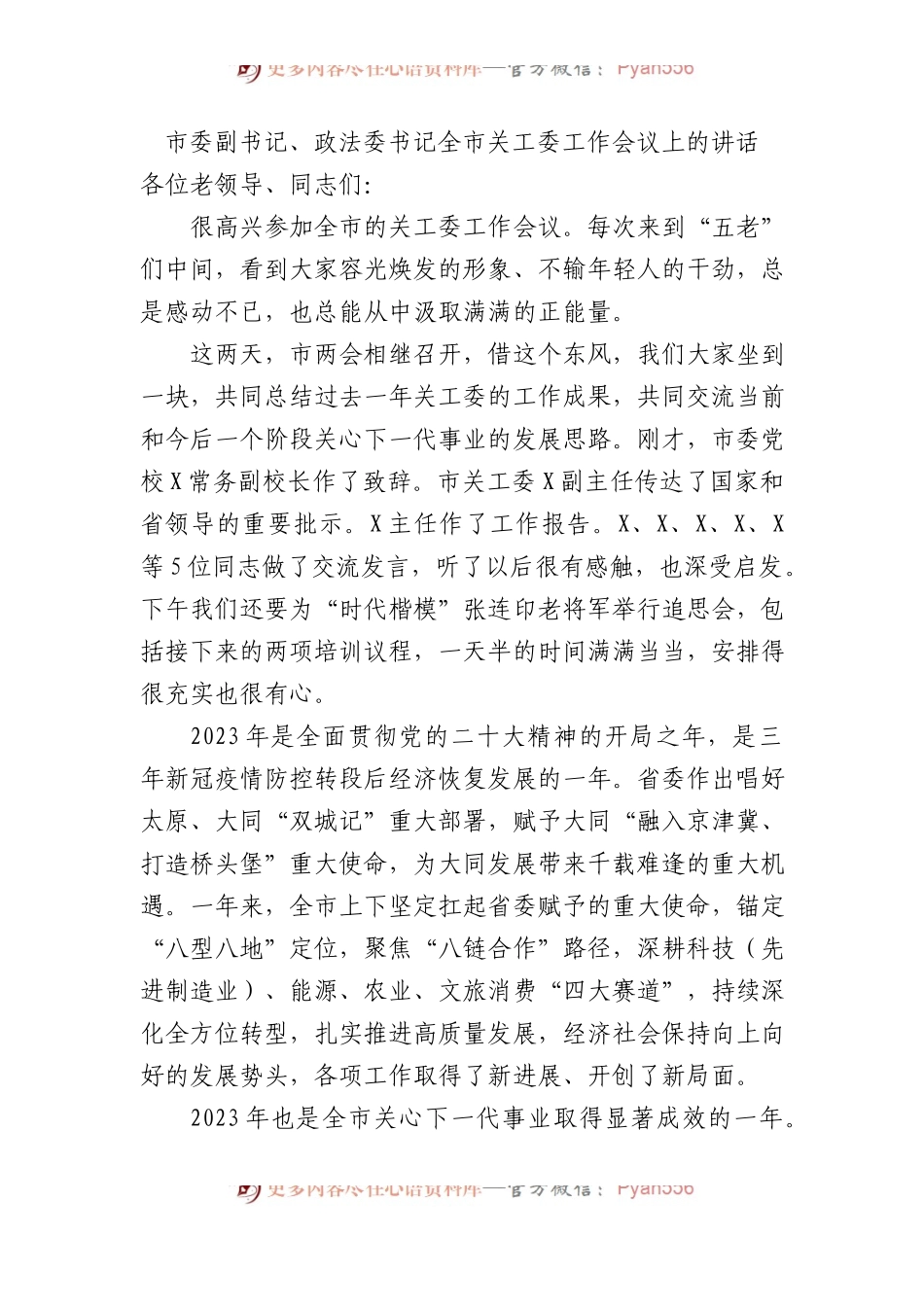 市委副书记、政法委书记全市关工委工作会议上的讲话.docx_第1页