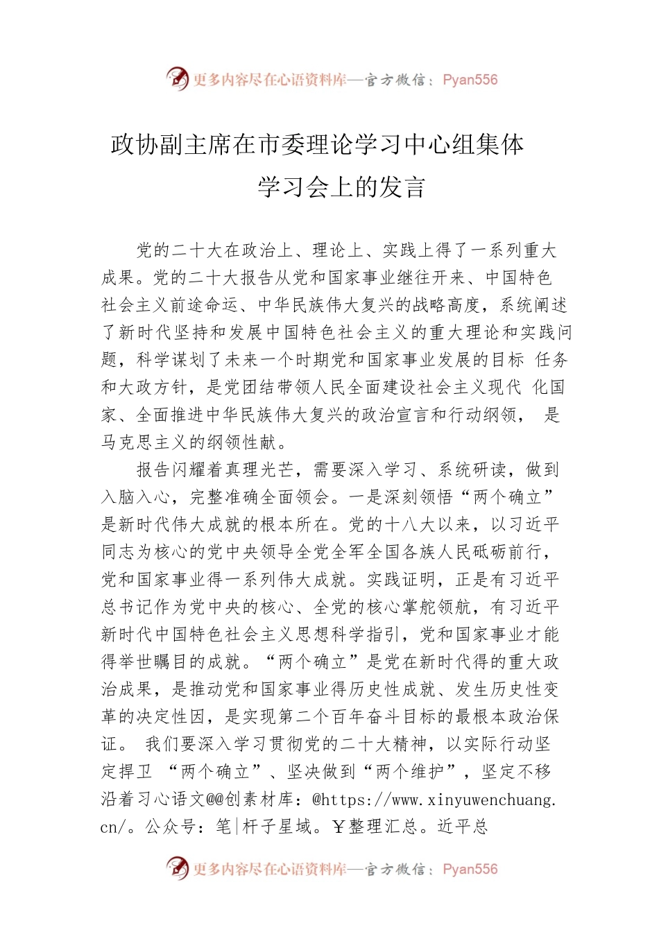 政协副主席在市委理论学习中心组集体学习会上的发言.docx_第1页