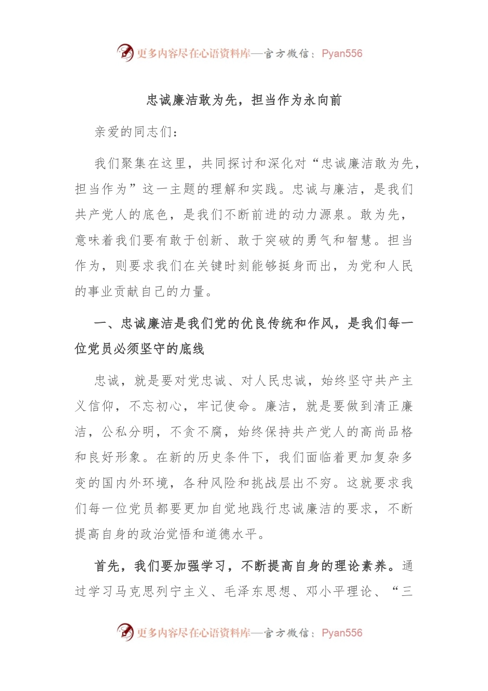忠诚廉洁敢为先，担当作为永向前.docx_第1页