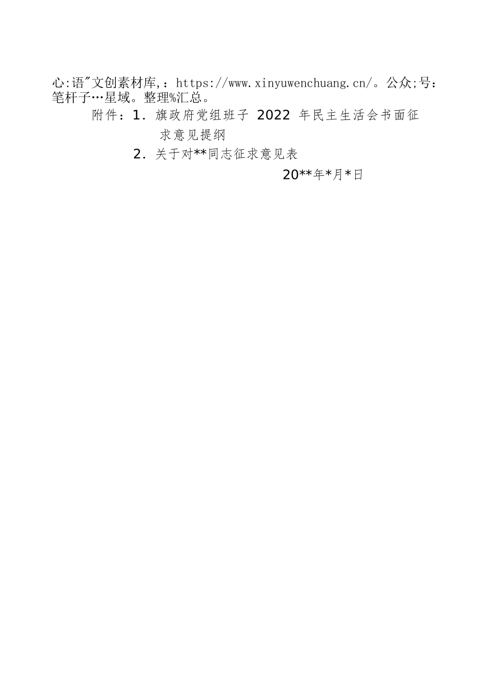政府党组班子2022年度民主生活会书面征求意见提纲.docx_第2页