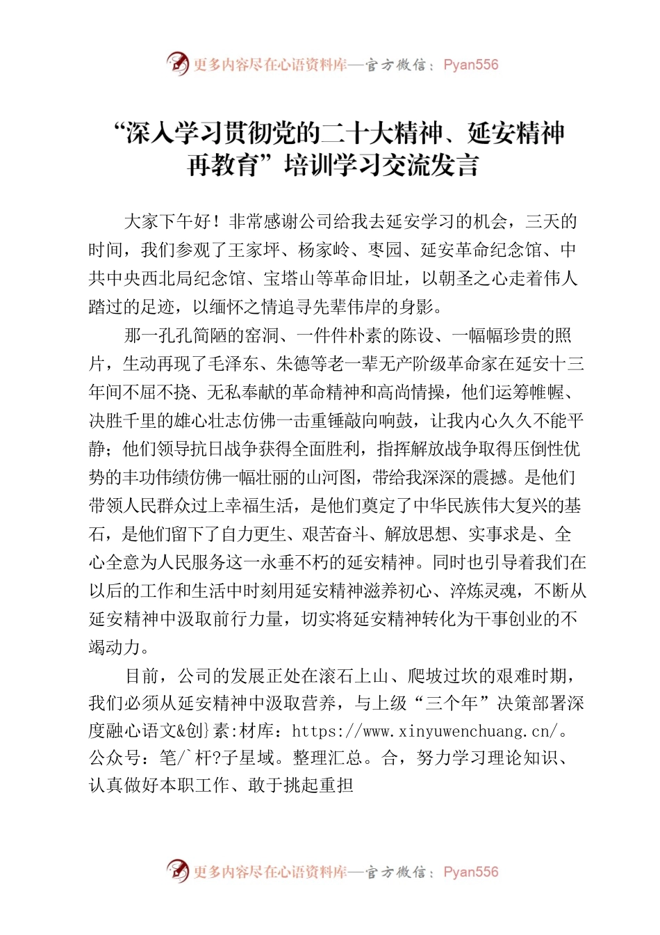 延安培训学习 交流发言.docx_第1页