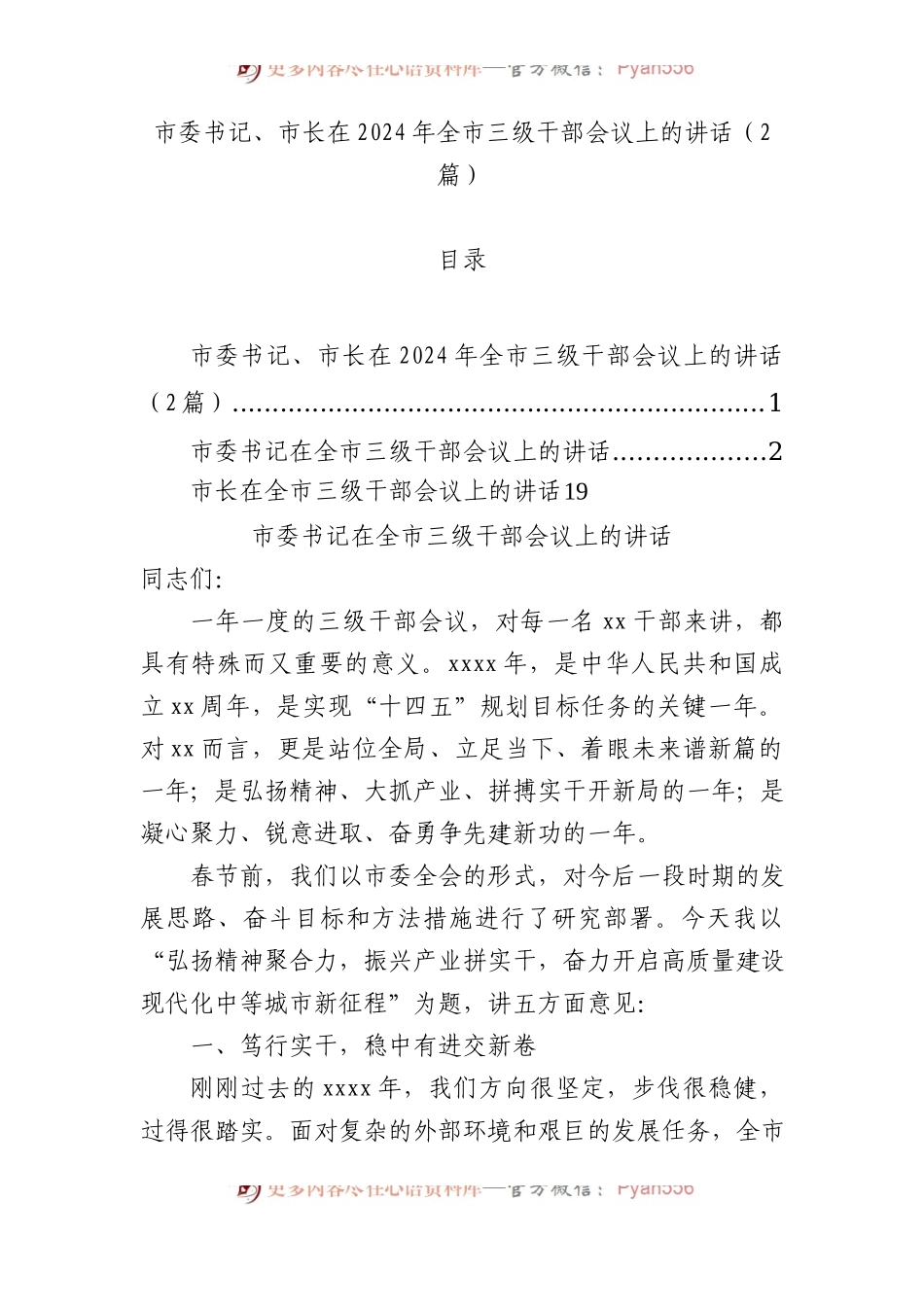 市委书记、市长在2024年全市三级干部会议上的讲话（2篇）.docx_第1页
