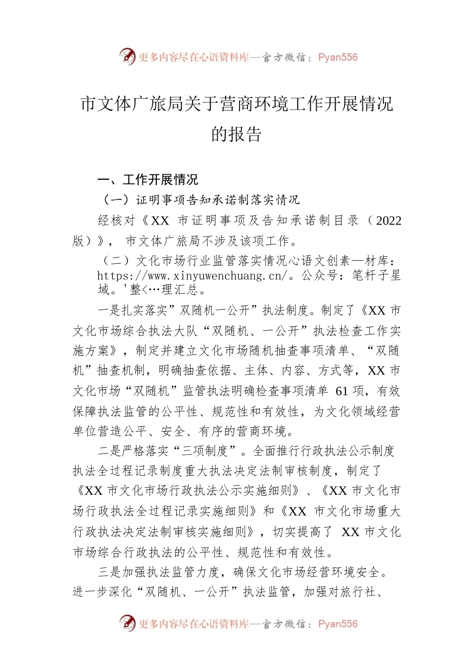 市文体广旅局关于营商环境工作开展情况的报告.docx_第1页