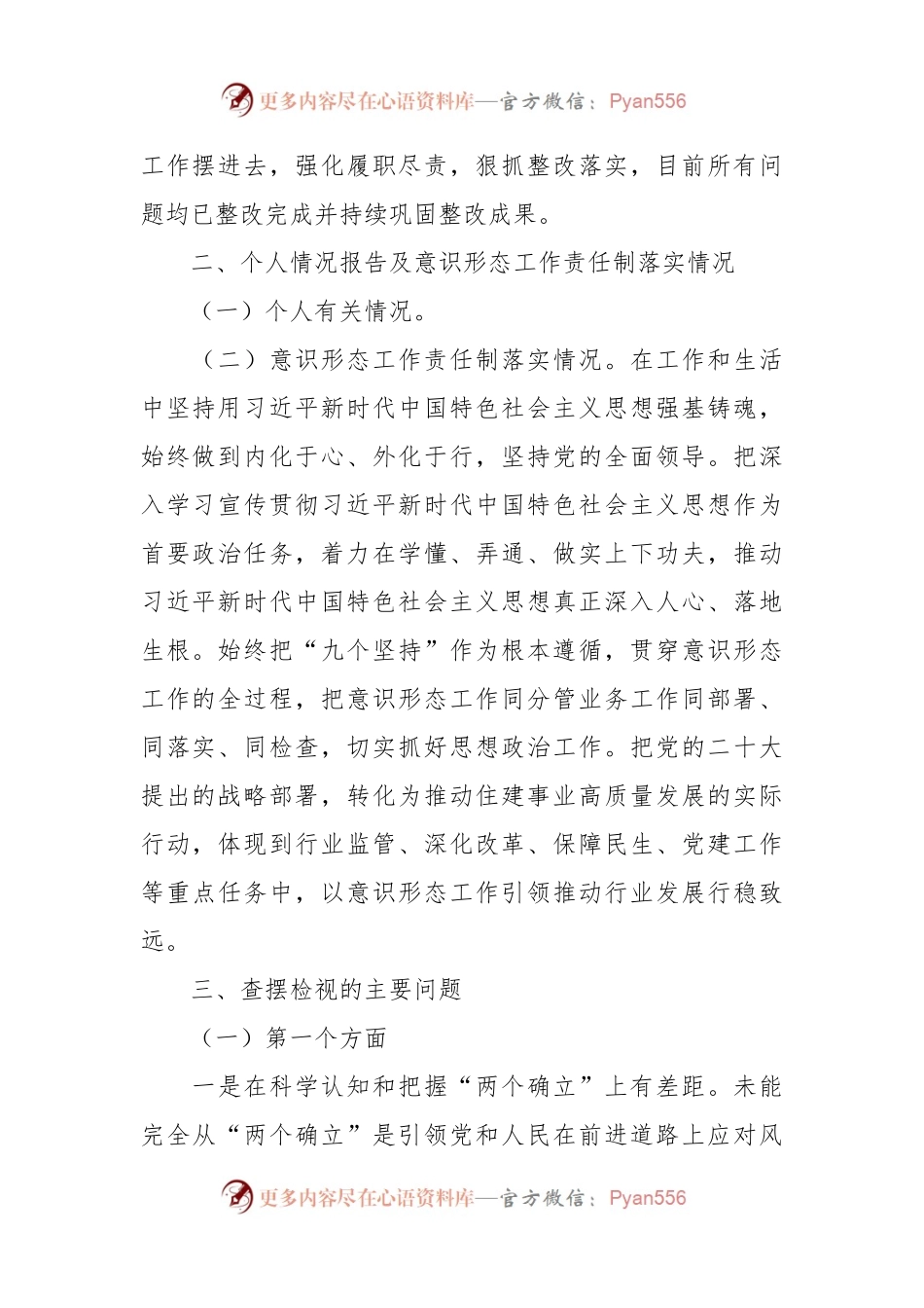 市委班子成员民主生活会对照检查材料.docx_第2页