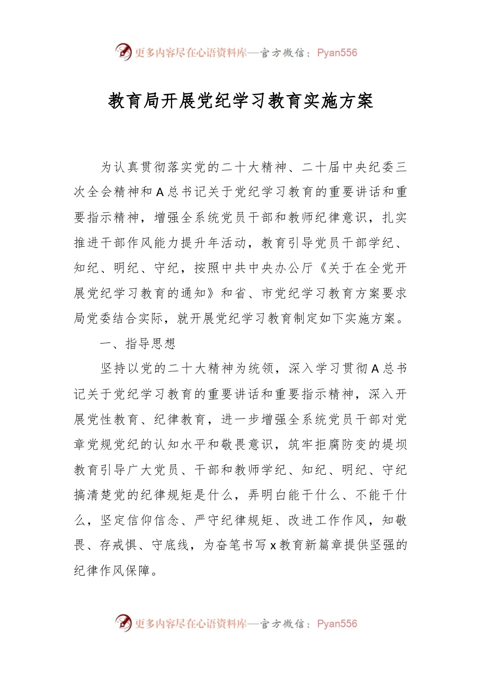 教育局开展党纪学习教育实施方案.docx_第1页