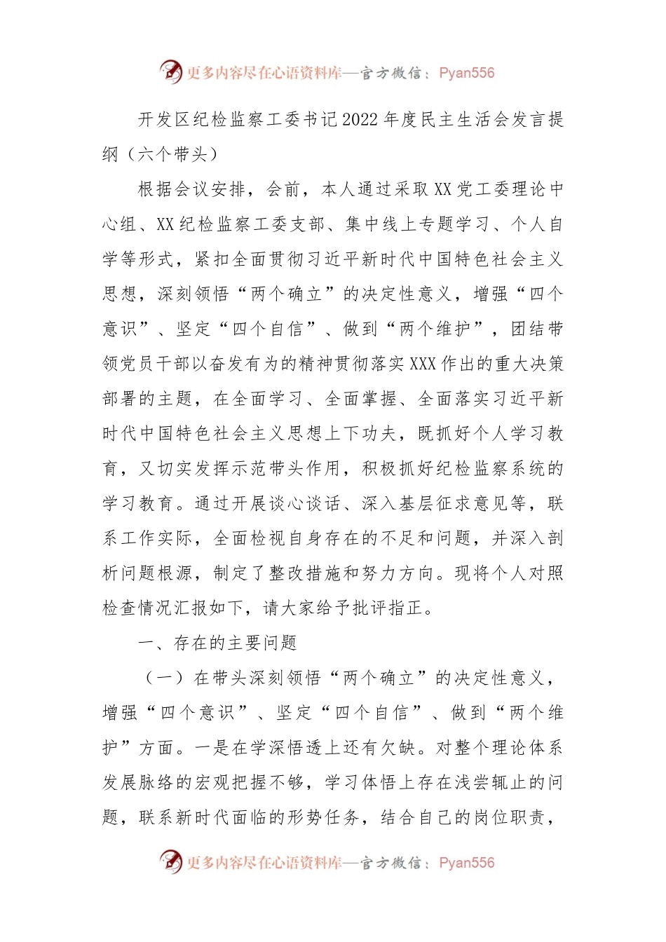 开发区纪检监察工委书记2022年度民主生活会发言提纲（六个带头）.docx_第1页