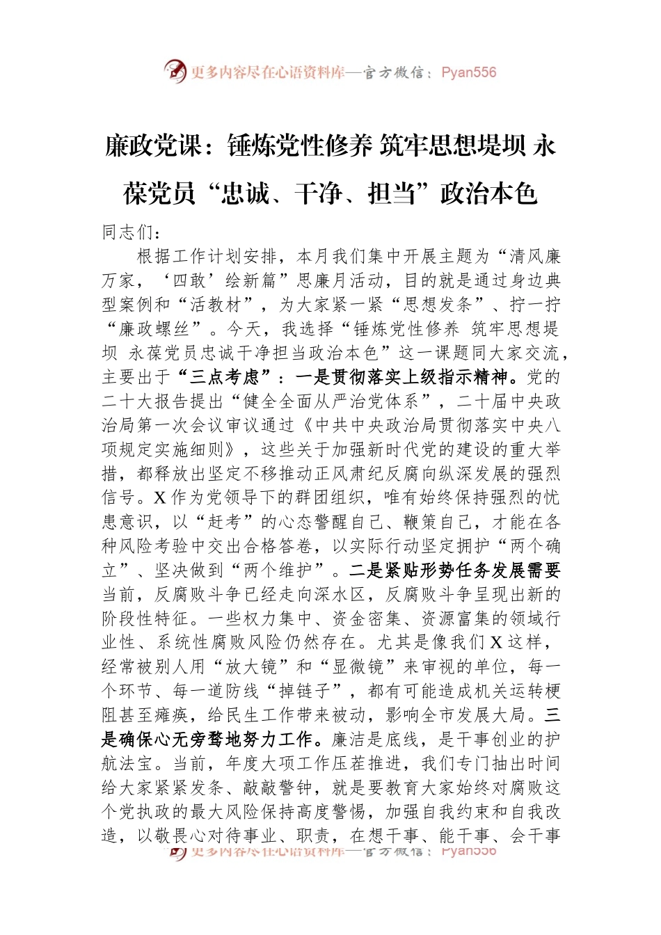廉政党课：锤炼党性修养+筑牢思想堤坝+永葆党员“忠诚、干净、担当”政治本色.docx_第1页
