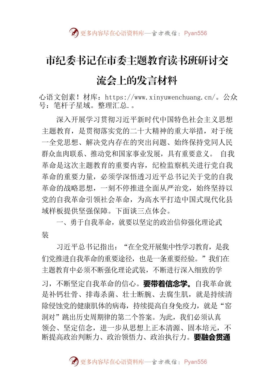 市纪委书记在市委主题教育读书班研讨交流会上的发言材料.docx_第1页