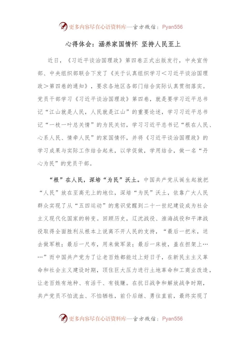 心得体会：涵养家国情怀 坚持人民至上.docx_第1页