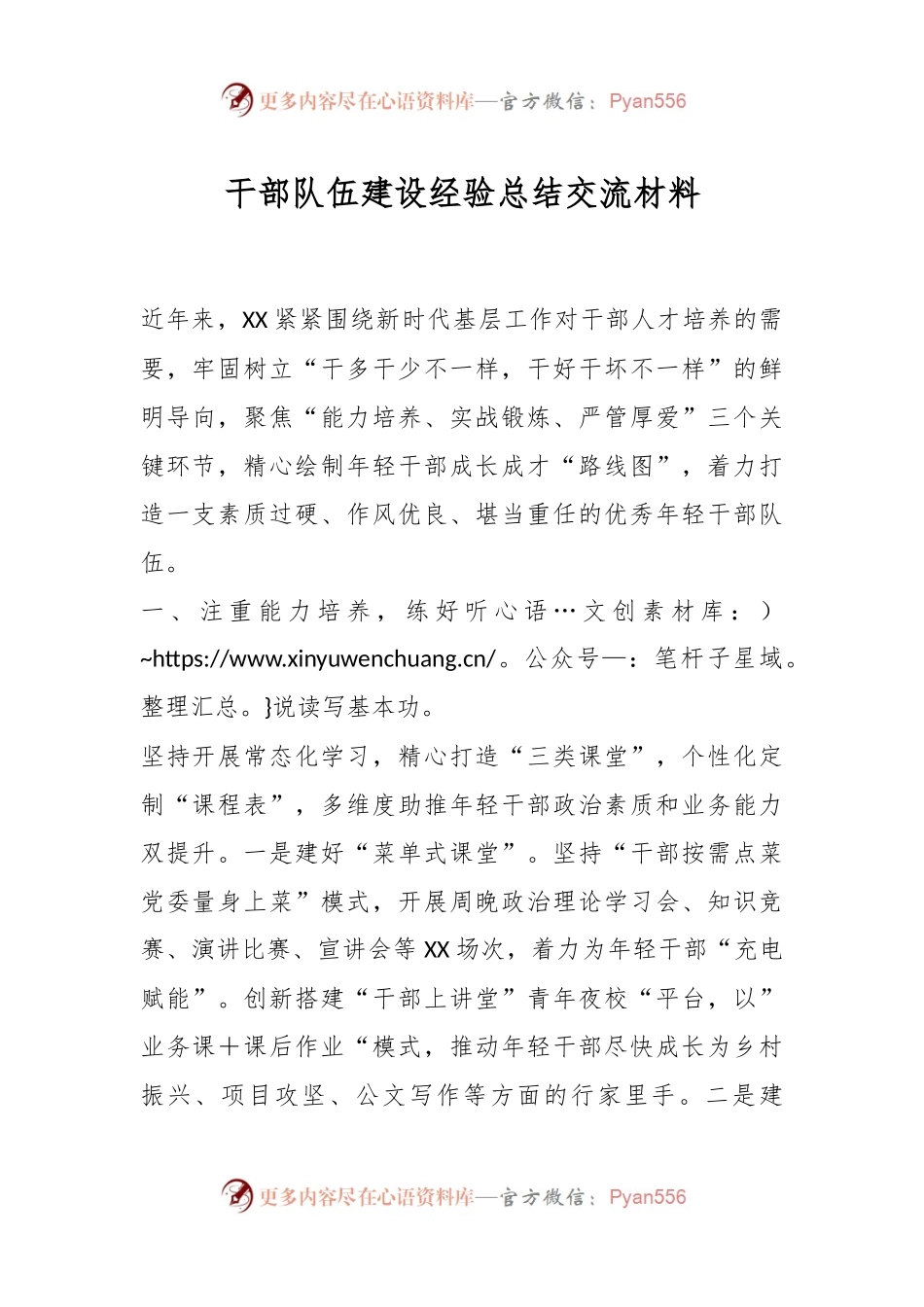 干部队伍建设经验总结交流材料.docx_第1页