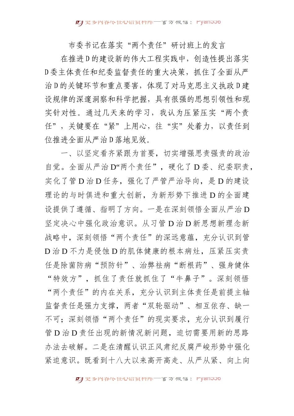 市委书记在落实“两个责任”研讨班上的发言.docx_第1页
