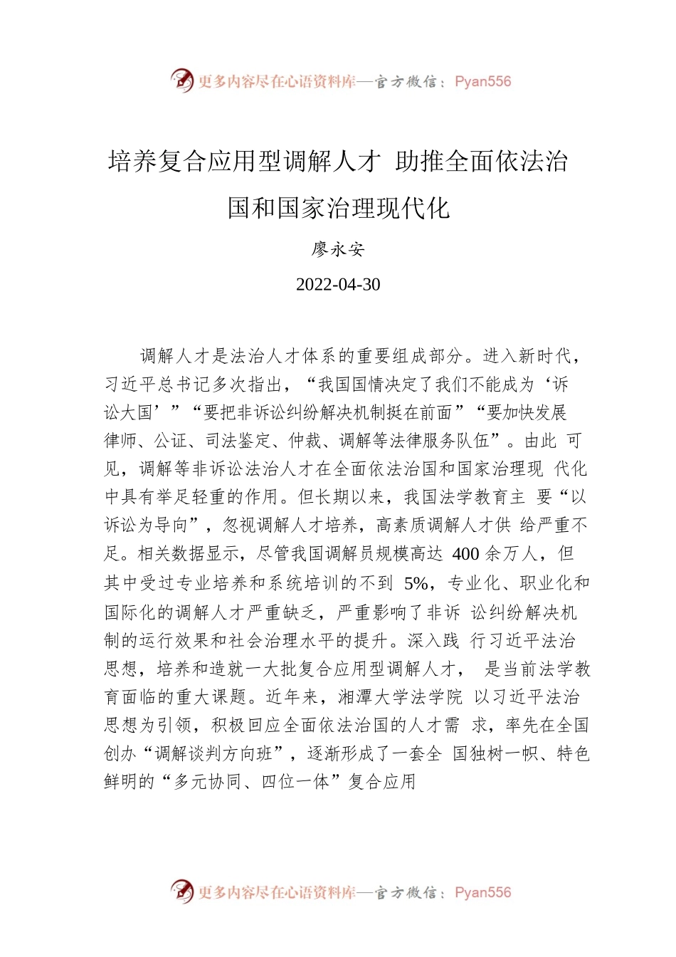 廖永安：培养复合应用型调解人才 助推全面依法治国和国家治理现代化.docx_第1页