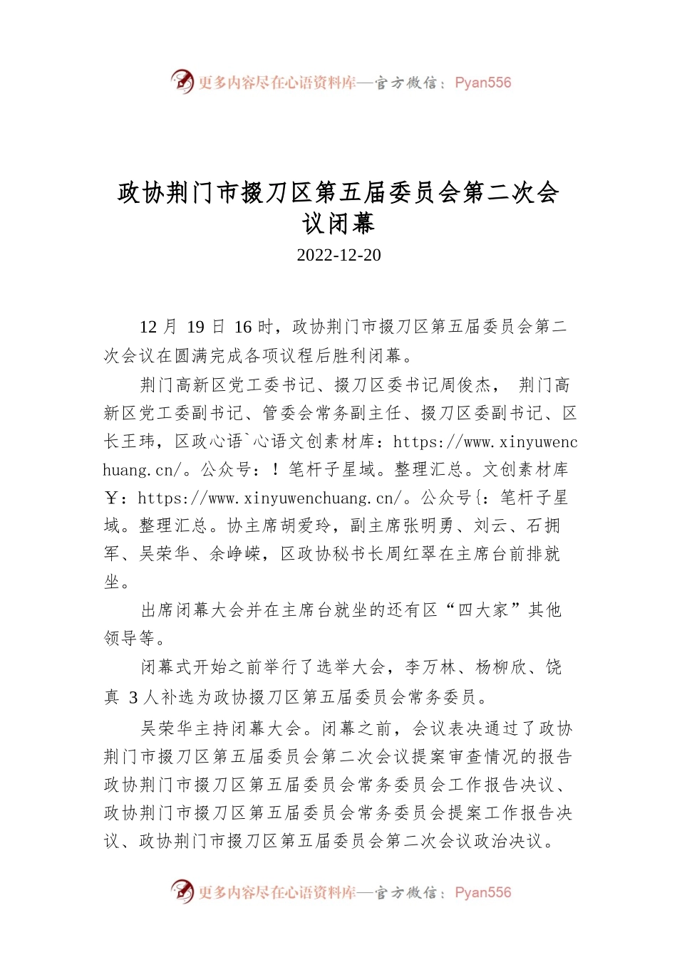 政协荆门市掇刀区第五届委员会第二次会议闭幕.docx_第1页