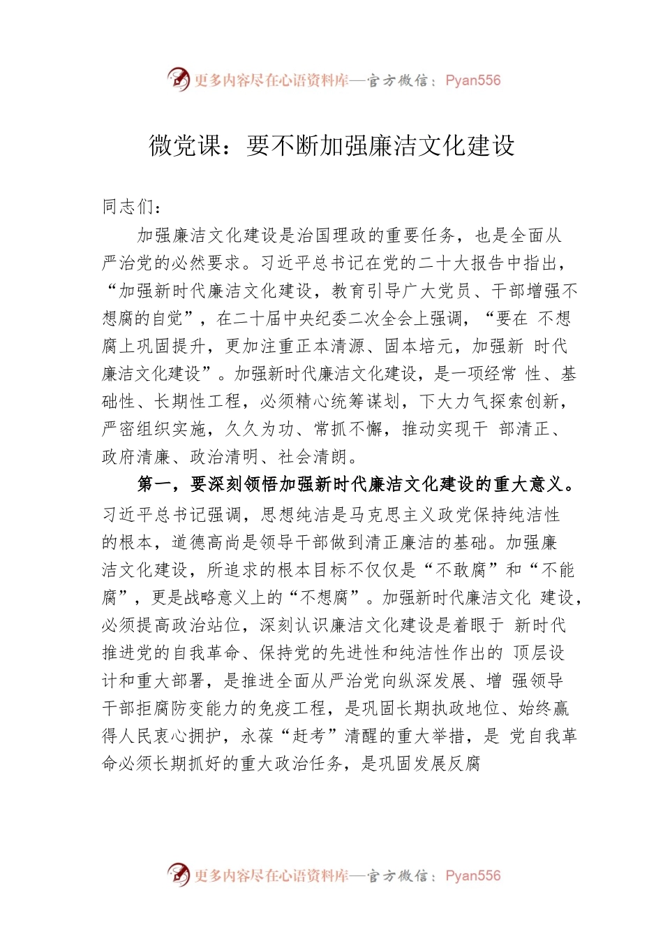 微党课：要不断加强廉洁文化建设.docx_第1页