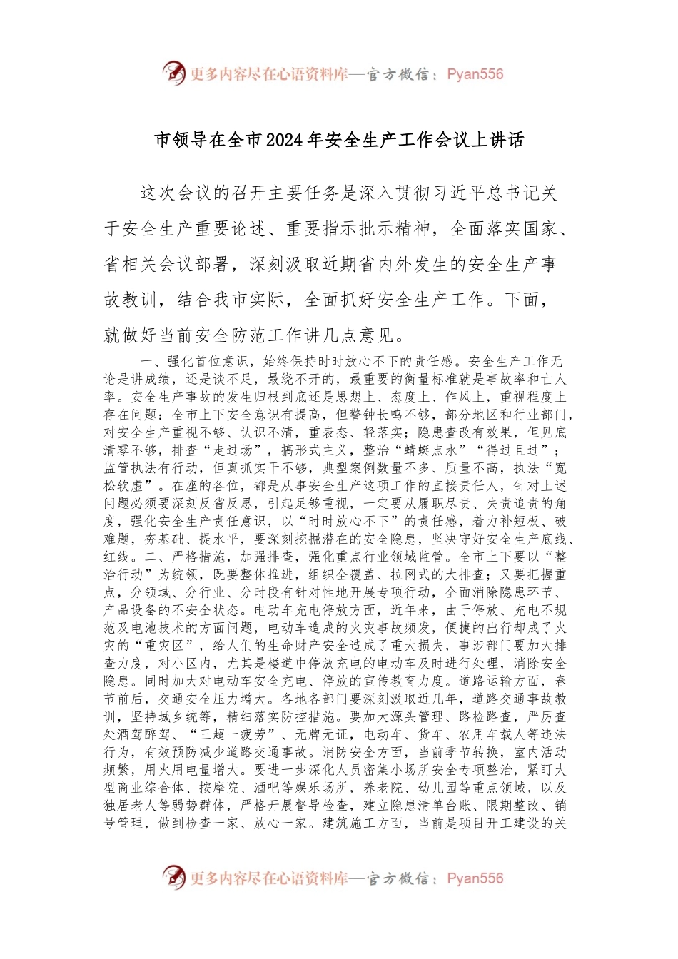 市领导在全市2024年安全生产工作会议上讲话.docx_第1页