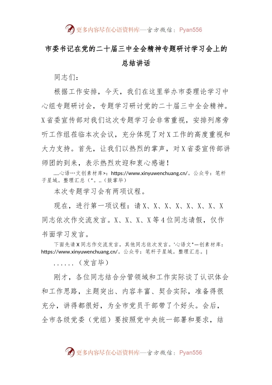 市委书记在党的二十届三中全会精神专题研讨学习会上的总结讲话.docx_第1页