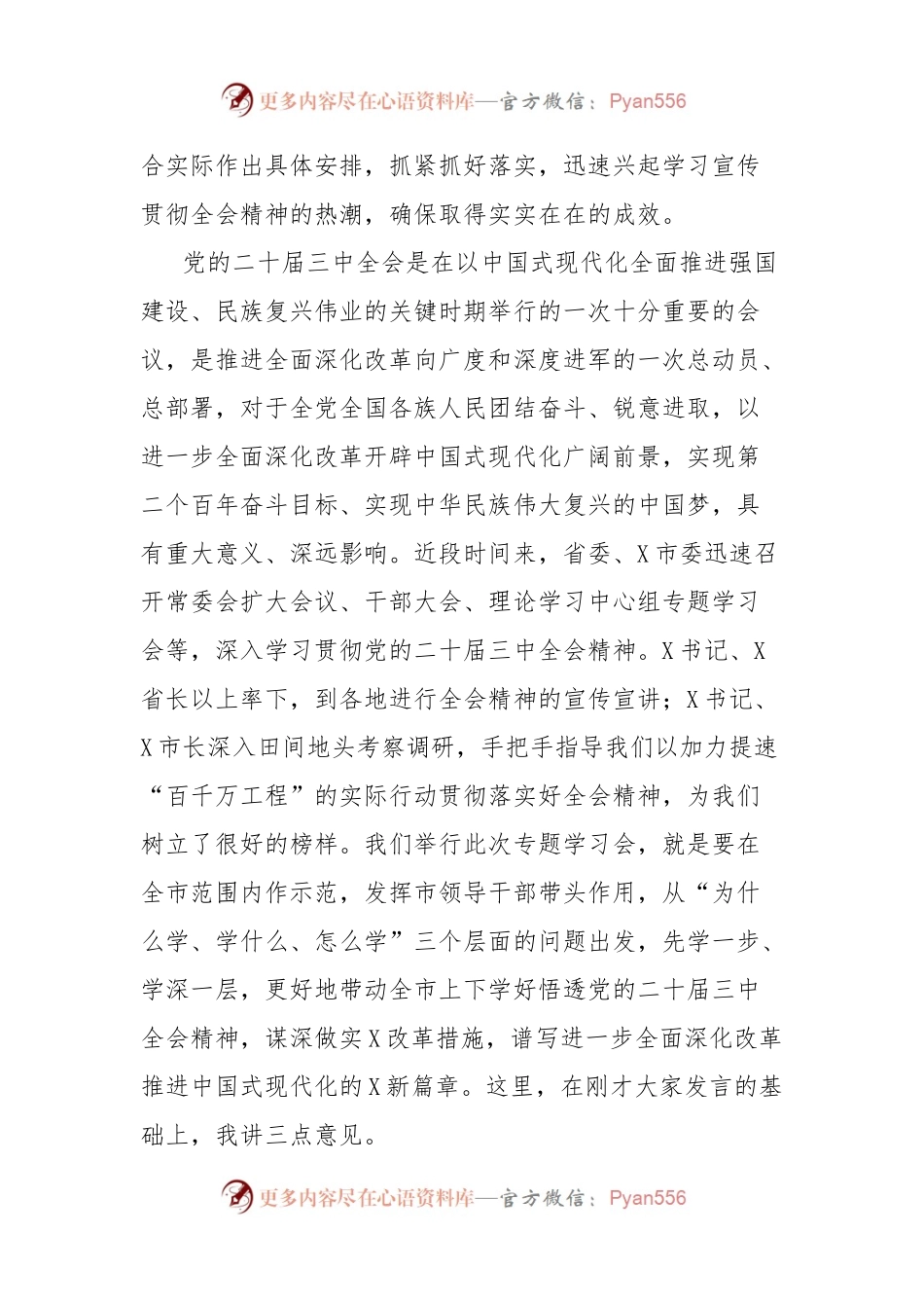 市委书记在党的二十届三中全会精神专题研讨学习会上的总结讲话.docx_第2页