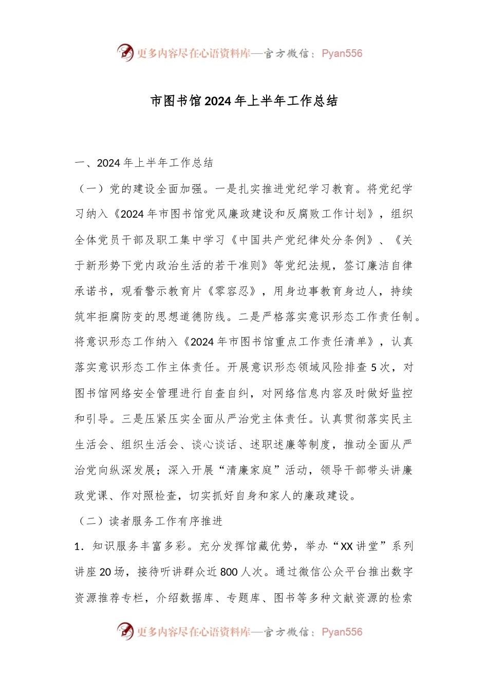 市图书馆2024年上半年工作总结.docx_第1页