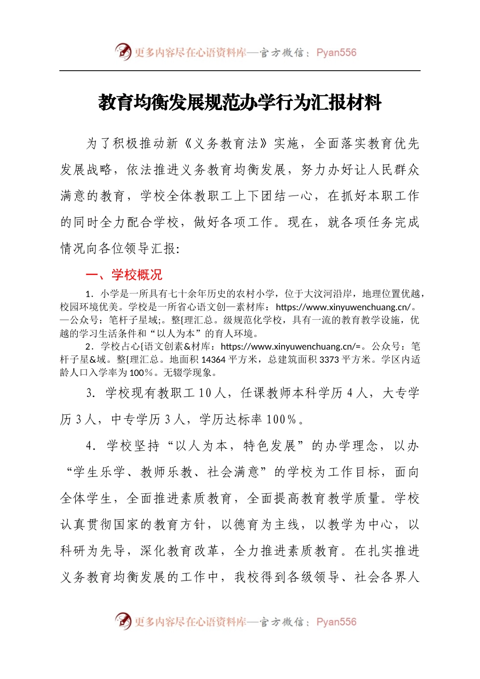 教育均衡发展规范办学行为汇报材料(1).docx_第1页