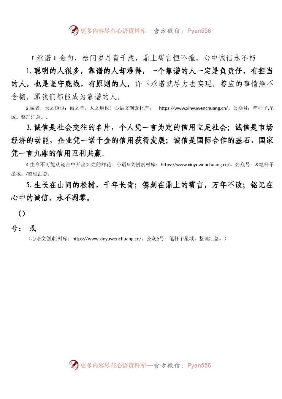 承诺金句松间岁月青千载鼎上誓言恒不摧心中诚信永不朽.docx_第1页