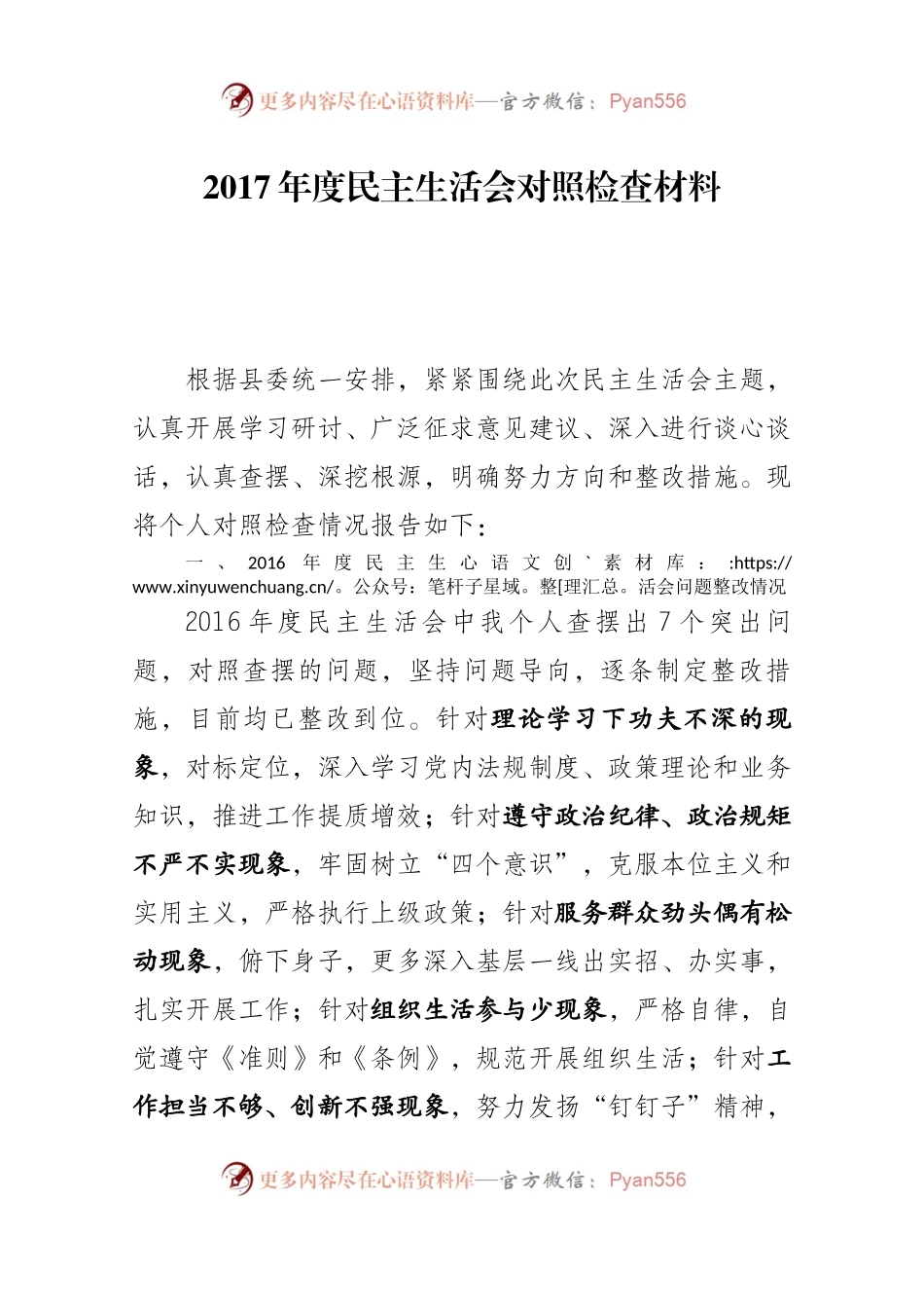 年度民主生活会对照检查材料精华整理.docx_第1页