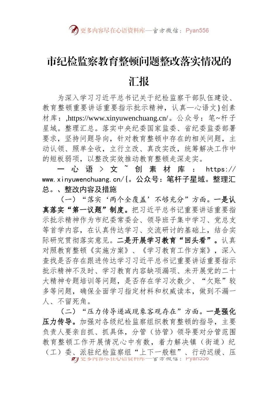 市纪检监察教育整顿问题整改落实情况的汇报.docx_第1页