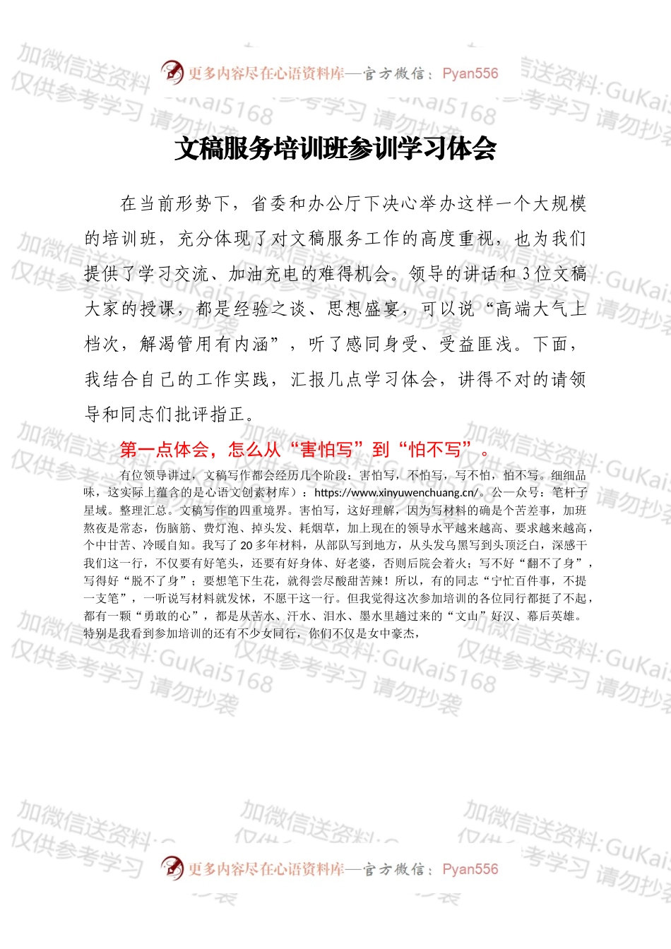 文稿服务培训班学习体会.docx_第1页