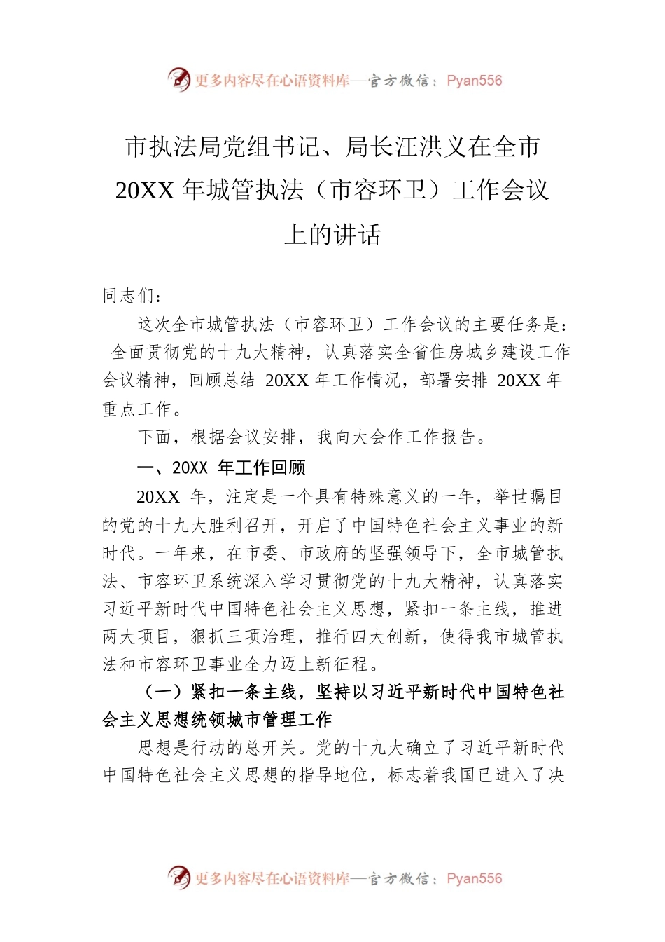 市执法局党组书记、局长汪洪义在全市20XX年城管执法（市容环卫）工作会议上的讲话.docx_第1页