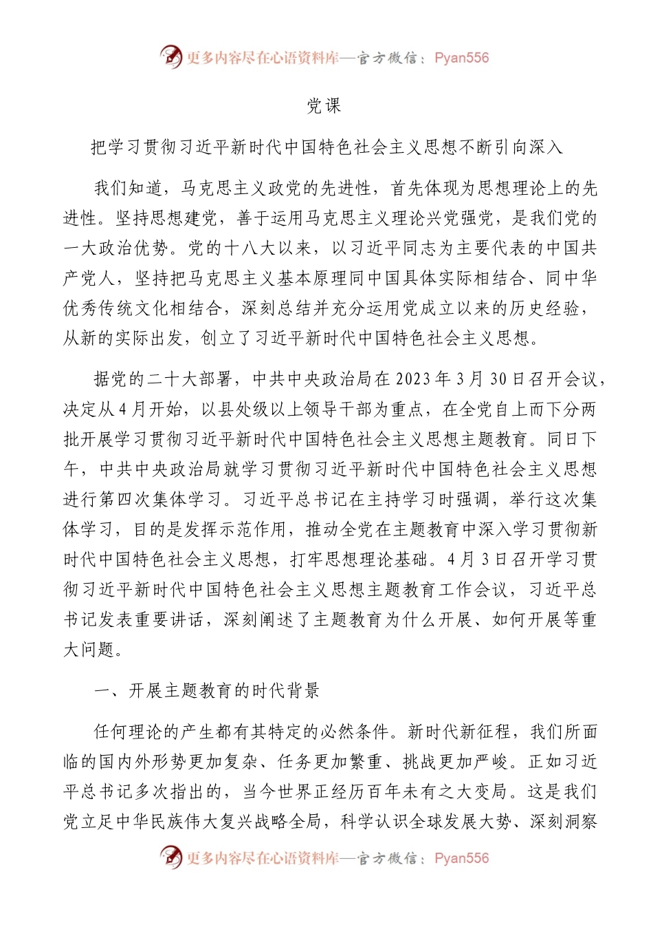 把学习贯彻新时代中国特色社会主义思想不断引向深入13000字（主题教育）.docx_第1页