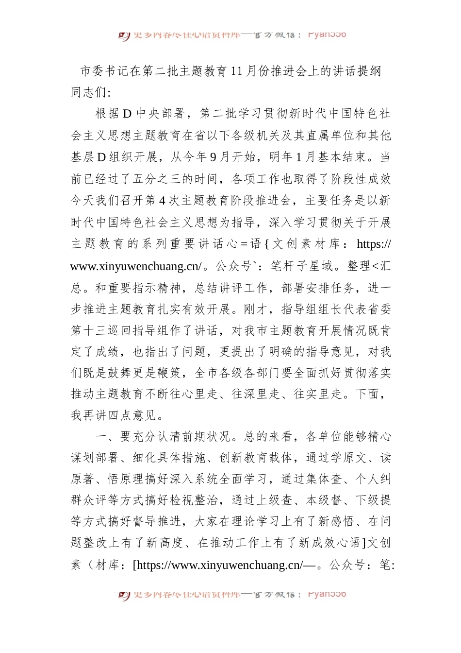 市委书记在第二批主题教育11月份推进会上的讲话提纲.docx_第1页