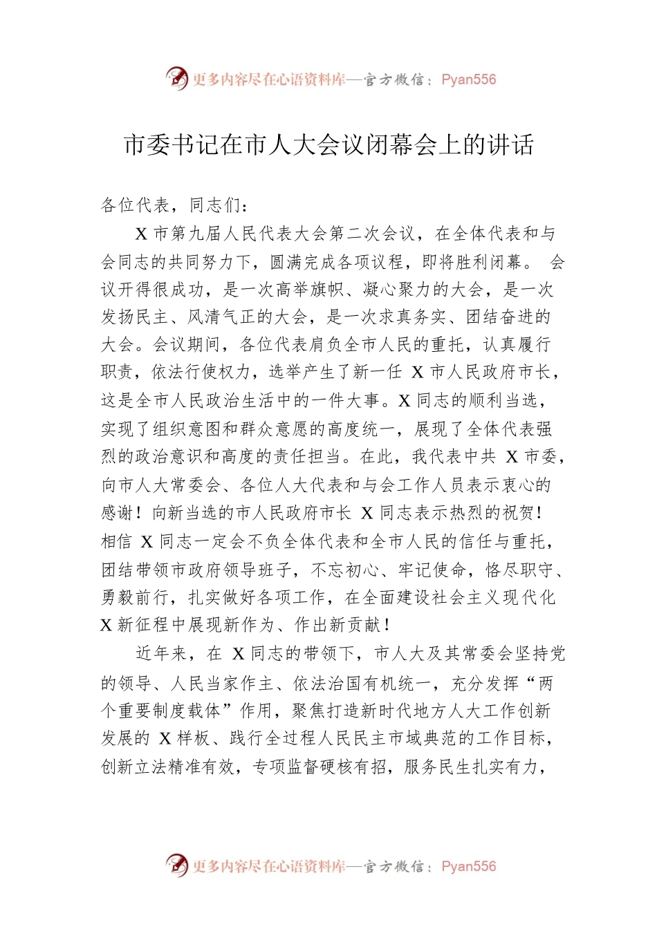 市委书记在市人大会议闭幕会上的讲话.docx_第1页