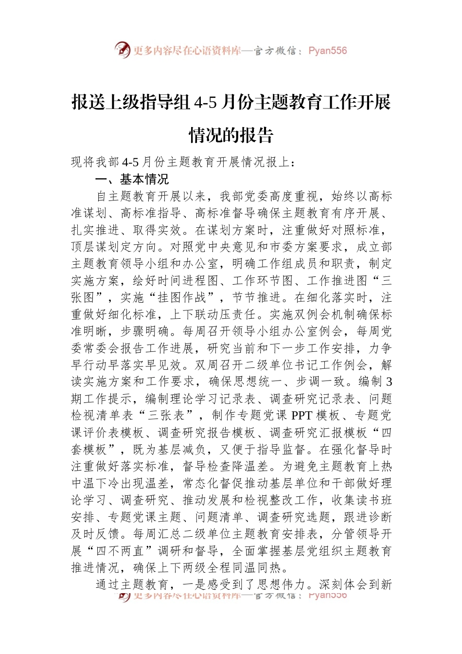 报送上级指导组4-5月份主题教育工作开展情况的报告.docx_第1页