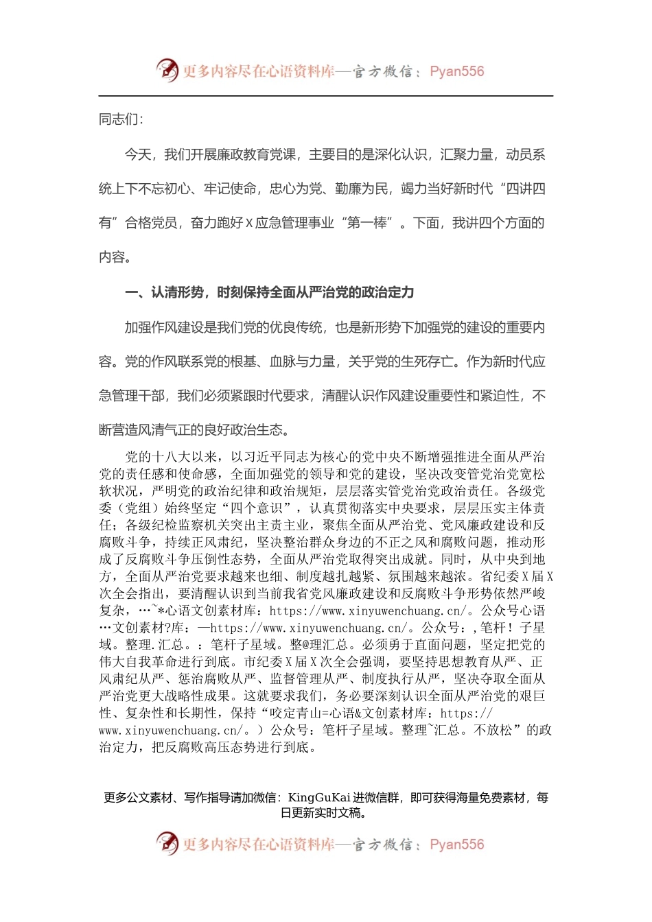 廉政党课：忠心为党、勤廉为民，竭力当好新时代“四讲四有”合格党员.docx_第1页