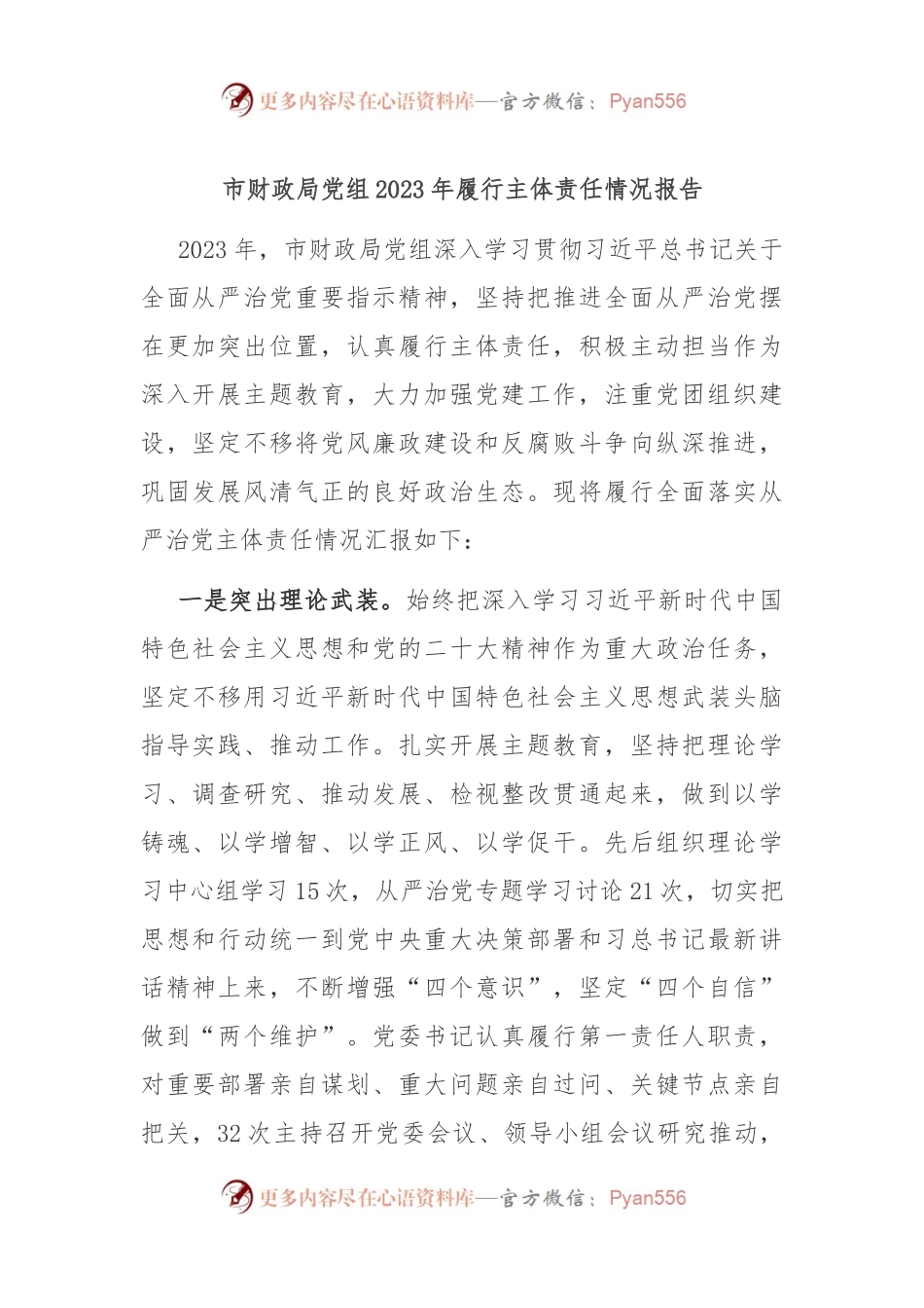 市财政局党组2023年履行主体责任情况报告.docx_第1页
