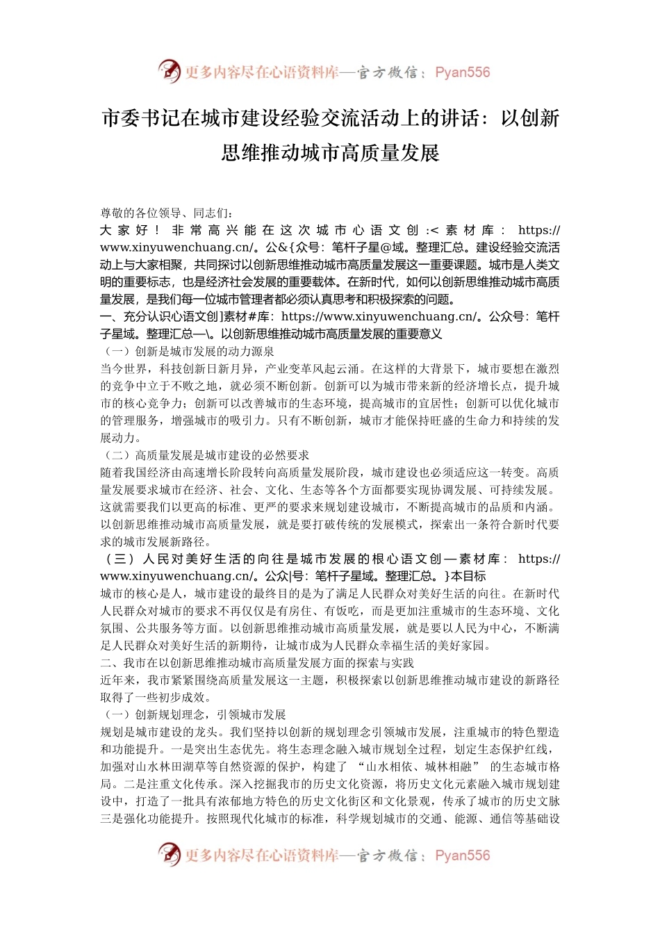 市委书记在城市建设经验交流活动上的讲话：以创新思维推动城市高质量发展.docx_第1页