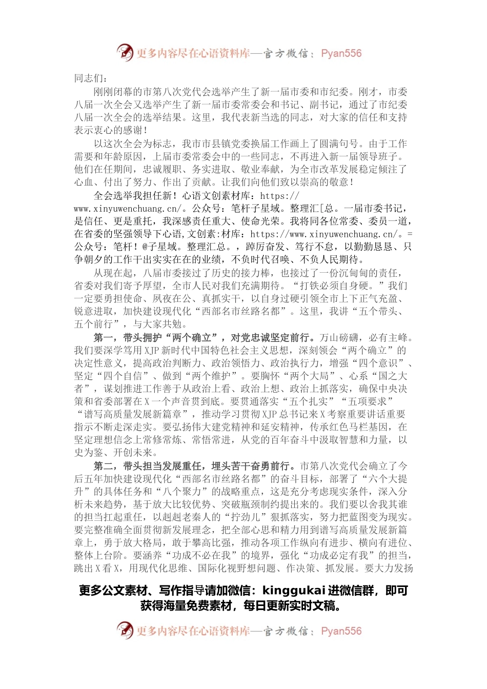 市委书记在市委八届一次全会上的讲话.docx_第1页